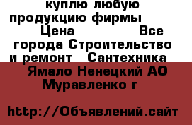 куплю любую продукцию фирмы Danfoss  › Цена ­ 500 000 - Все города Строительство и ремонт » Сантехника   . Ямало-Ненецкий АО,Муравленко г.